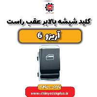 کلید شیشه بالابر عقب راست آریزو 6