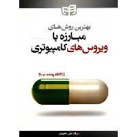 بهترین روش های مبارزه با ویروس های کامپیوتری نشر دانشگاهی کیان (18667)