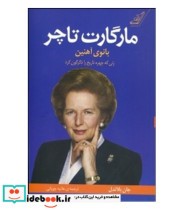 قیمت و خرید کتاب مارگارت تاچر بانوی آهنین نشر کوله پشتی | ایده بوک