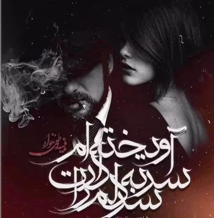 PDF رمان کامل سرم را به دار دلت آویخته ام از هانیه وطنخواه ژانر عاشقانه
