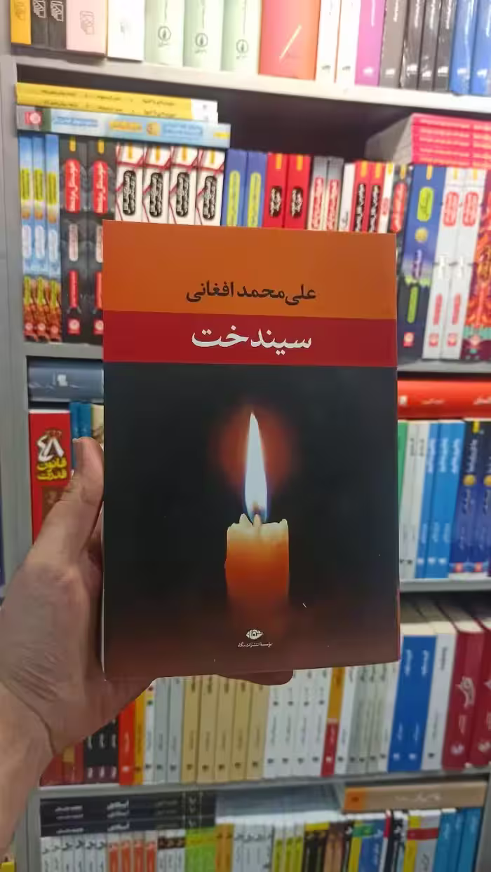 سیندخت افغانی نگاه - بانک کتاب ماندگار-قیمت-خرید-کتاب-کمک-درسی-کنکور-دانشگاهی