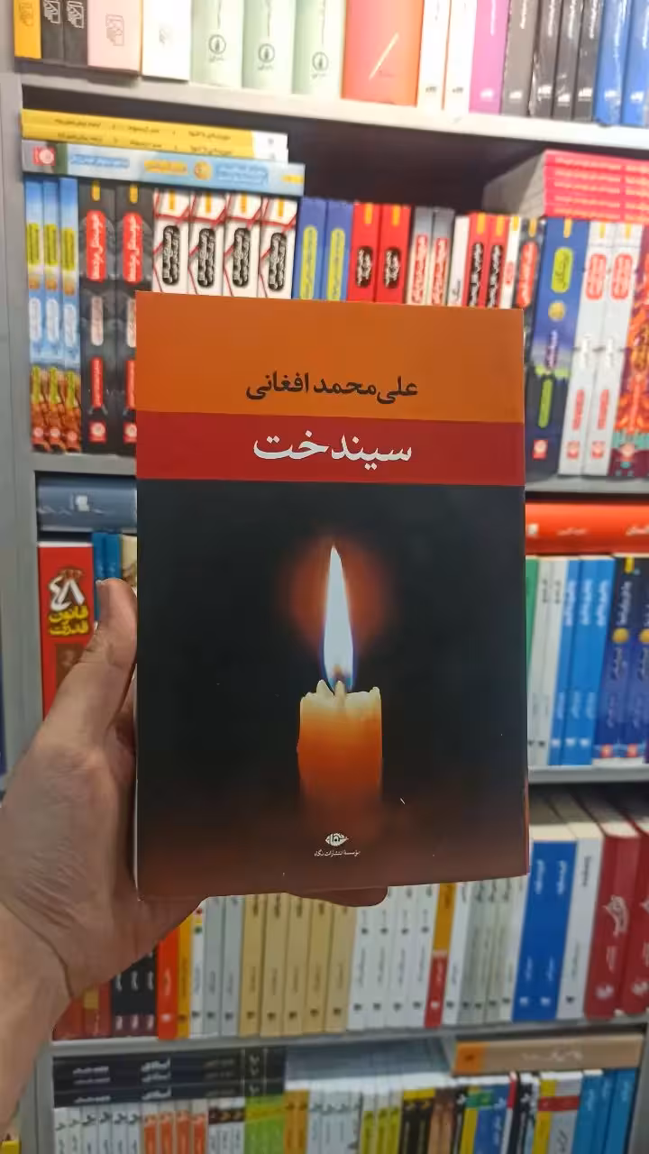 سیندخت افغانی نگاه - بانک کتاب ماندگار-قیمت-خرید-کتاب-کمک-درسی-کنکور-دانشگاهی