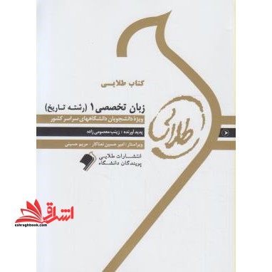 کتاب طلایی زبان تخصصی 1 (رشته تاریخ) ویژه دانشجویان دانشگاه های سراسر کشور - فروشگاه کتاب اشراق