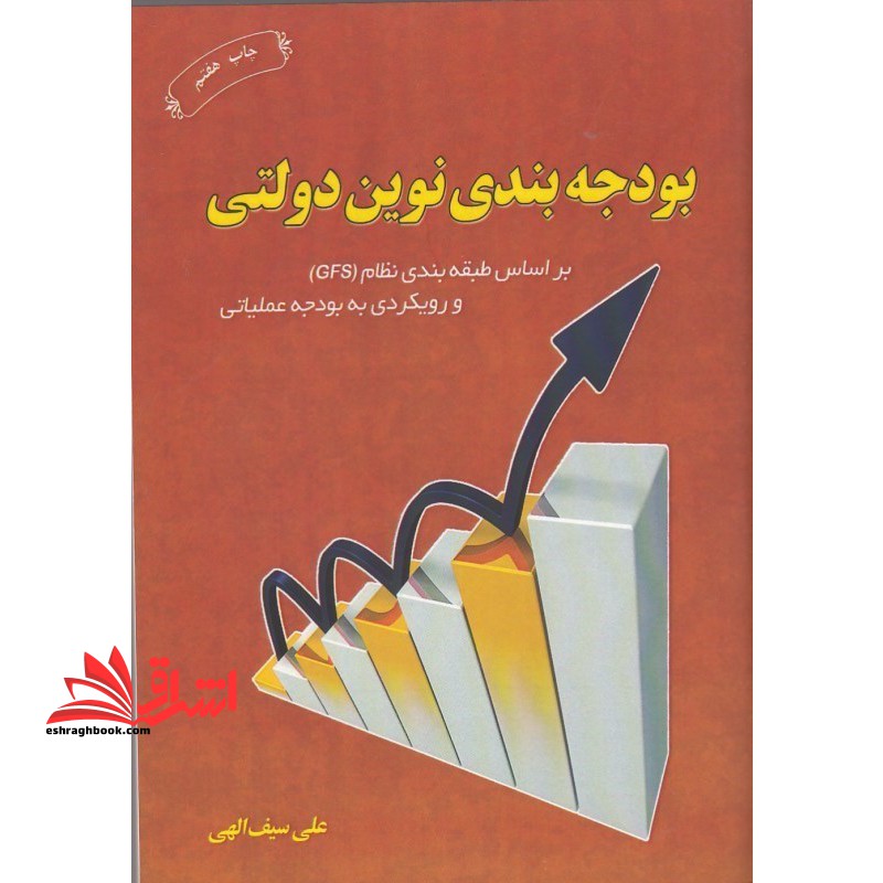 بودجه بندی نوین دولتی: بر اساس طبقه بندی نظام (GFS) و رویکردی به بودجه عملیاتی،به همراه سوالات و پرسش های - فروشگاه کتاب اشراق