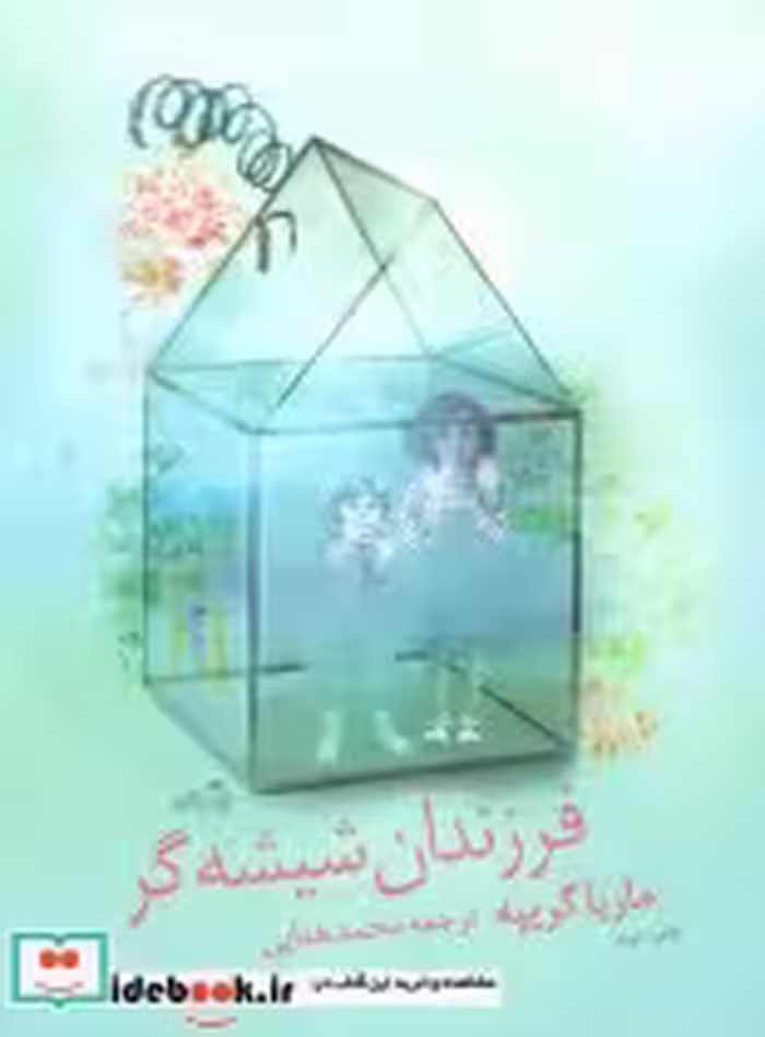 قیمت و خرید کتاب فرزندان شیشه گر اثر ماریا گریپه | ایده بوک