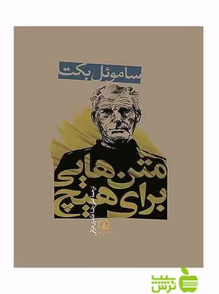 متن‌هایی برای هیچ ساموئل بکت نی - سیب ترش - SibTorsh تخفیف ویژه