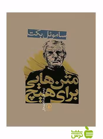 متن‌هایی برای هیچ ساموئل بکت نی - سیب ترش - SibTorsh تخفیف ویژه