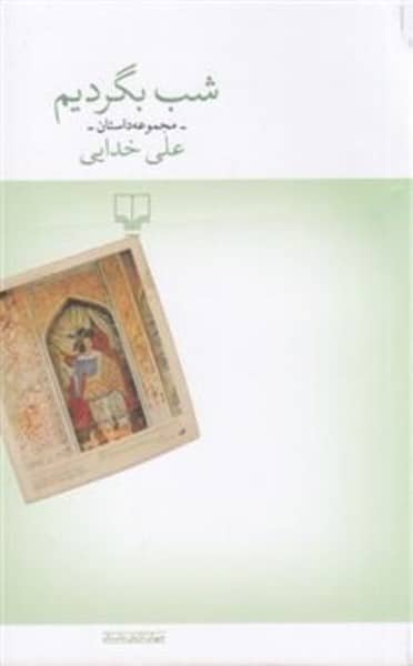 شب بگردیم - کتابفروشی کوچه کتاب
