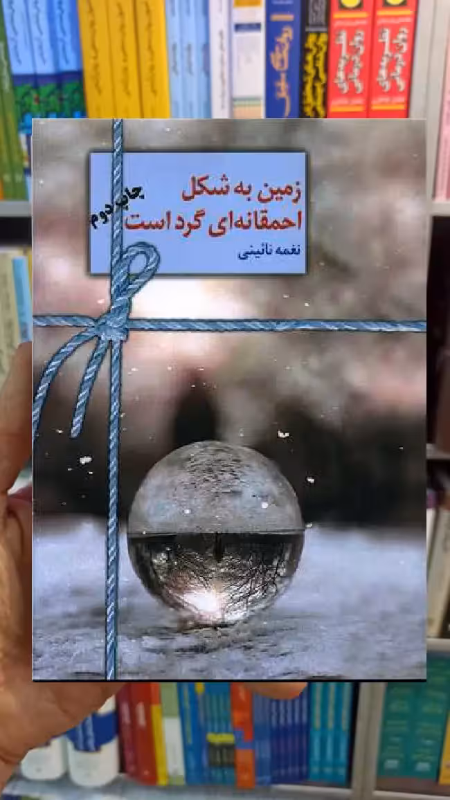 زمین به شکل احمقانه ای گرد است نغمه نائینی سخن - بانک کتاب ماندگار-قیمت-خرید-کتاب-کمک-درسی-کنکور-دانشگاهی