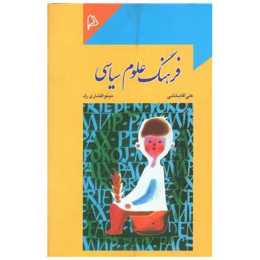 کتاب فرهنگ علوم سیاسی اثر علی آقابخشی