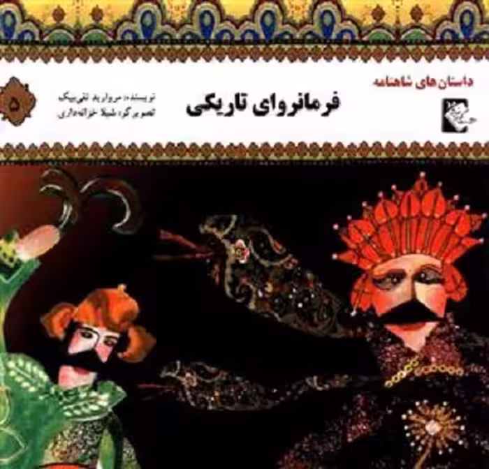 داستان‌های شاهنامه 5: فرمانروای تاریکی