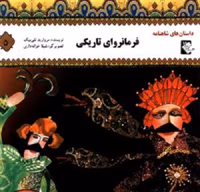 داستان‌های شاهنامه 5: فرمانروای تاریکی