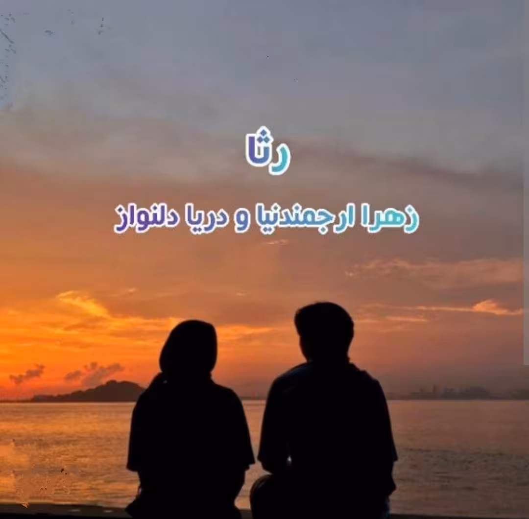 PDF رمان رثا از زهرا ارجمندنیا و دریا دلنواز ژانر عاشقانه-خانوادگی کمی سیاسی