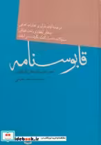 قیمت و خرید کتاب قابوسنامه نشر فردوس اثر کیکاوس بن اسکندر عنصر المعالی | ایده بوک