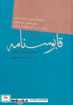 قیمت و خرید کتاب قابوسنامه نشر فردوس اثر کیکاوس بن اسکندر عنصر المعالی | ایده بوک