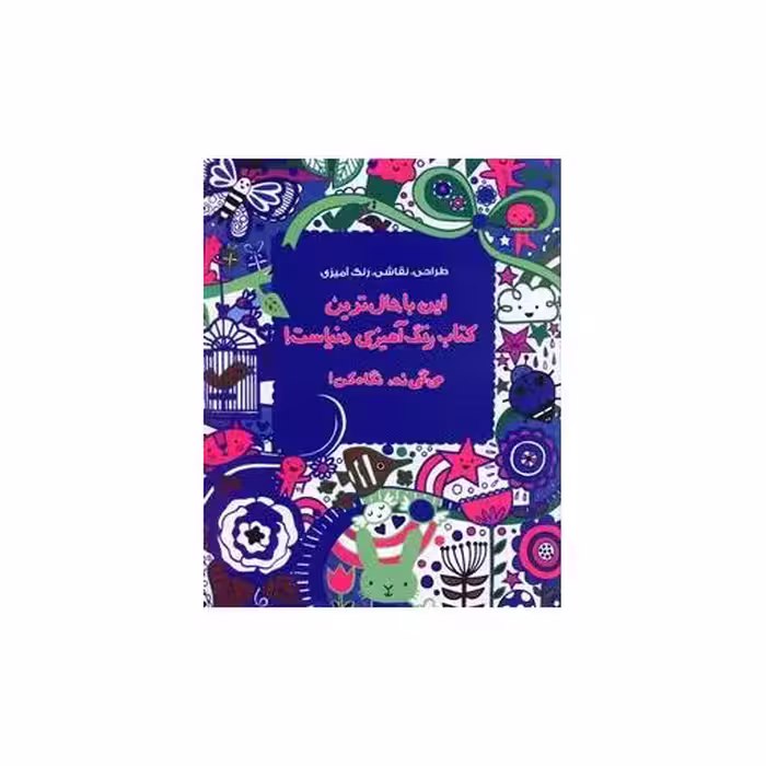 این باحال‌ترین کتاب رنگ‌آمیزی دنیاست میگی نه نگاه کن اثر لوسی بومن