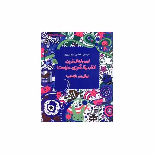 این باحال‌ترین کتاب رنگ‌آمیزی دنیاست میگی نه نگاه کن اثر لوسی بومن