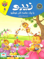 خرید کتاب خودم می خوانم لاکی 6 زیبو با یک عالمه گل خوشبو | ایده بوک