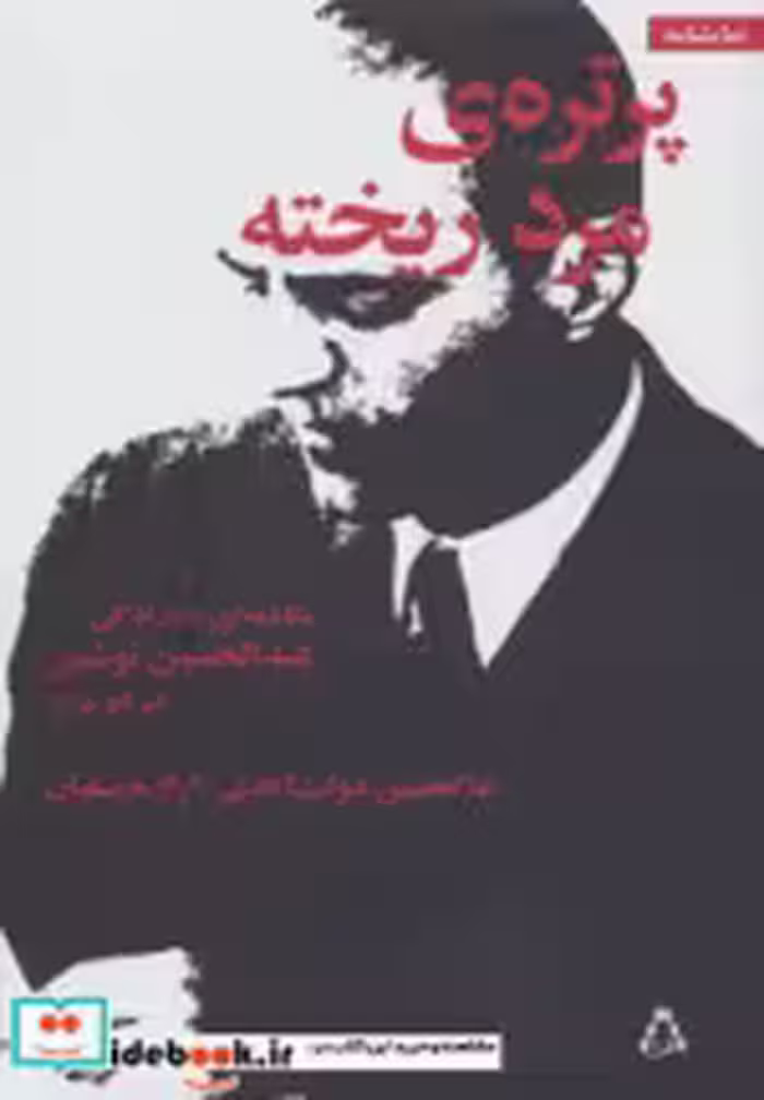 قیمت و خرید کتاب پرتره مرد ریخته اثر غلامحسین دولت آبادی و آراز بارسقیان | ایده بوک