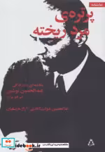 قیمت و خرید کتاب پرتره مرد ریخته اثر غلامحسین دولت آبادی و آراز بارسقیان | ایده بوک