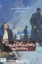 خرید کتاب واقعه ی ایستگاه کرچی توفکا و خانه ی ماتریونا | ایده بوک