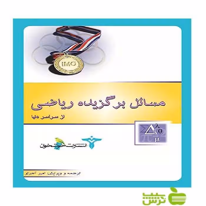 مسائل برگزیده ریاضی از سراسر دنیا خوشخوان - تخفیف ویژه سیب ترش