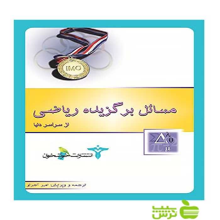 مسائل برگزیده ریاضی از سراسر دنیا خوشخوان - تخفیف ویژه سیب ترش