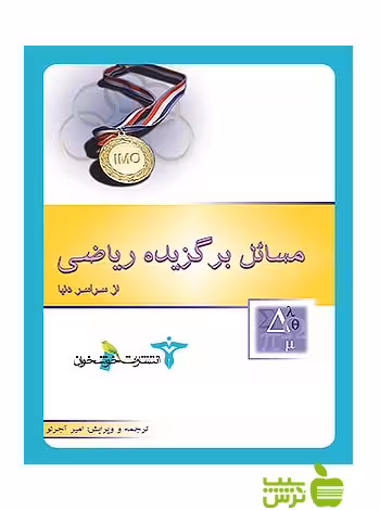 مسائل برگزیده ریاضی از سراسر دنیا خوشخوان - تخفیف ویژه سیب ترش