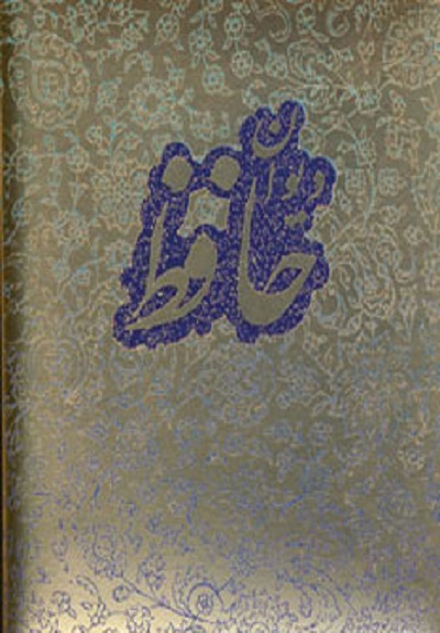 دیوان حافظ مقصودی (گلاسه،باجعبه)