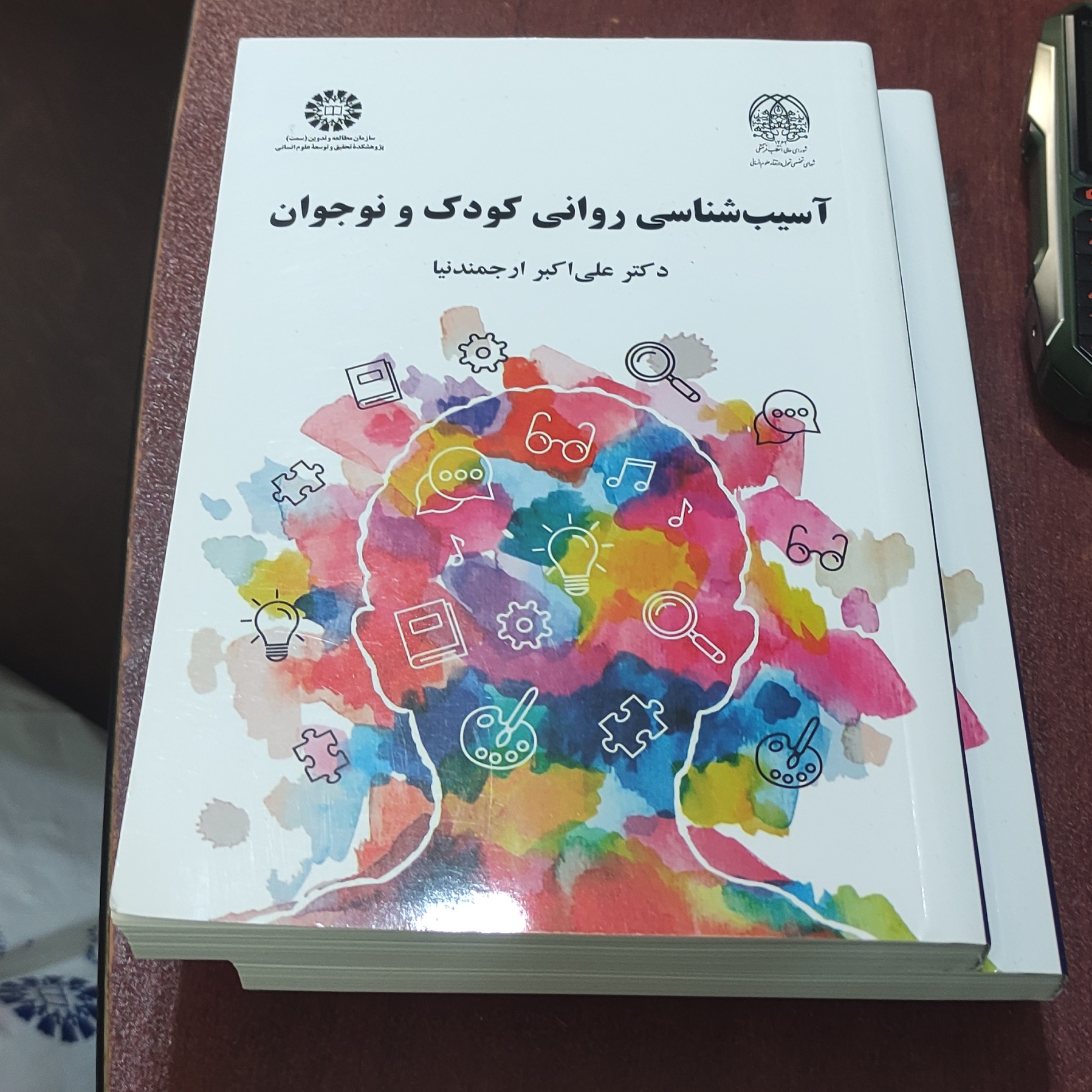 آسیب شناسی روانی کودک و نوجوان نوشته دکتر علی اکبر ارجمندنیا انتشارات سمت