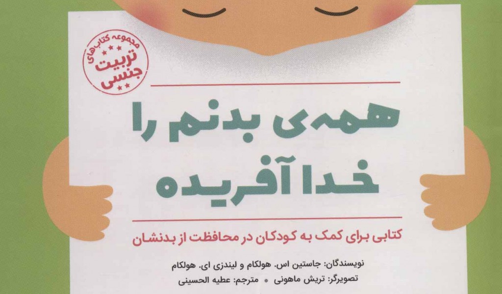 همهی بدنم را خدا آفریده