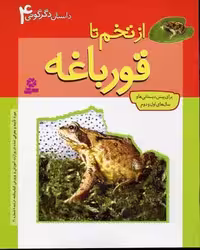 داستان دگرگونی 4 (از تخم تا قورباغه)