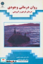 قیمت و خرید کتاب روان درمانی وجودی اثر علی محمد نظری و سعید ضرغامی | ایده بوک
