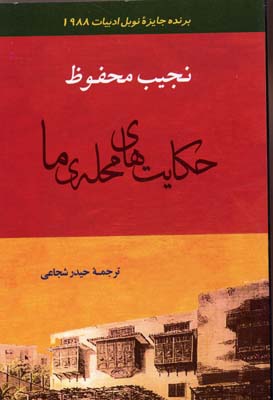 ادبیات128 (حکایت های محله ی ما)