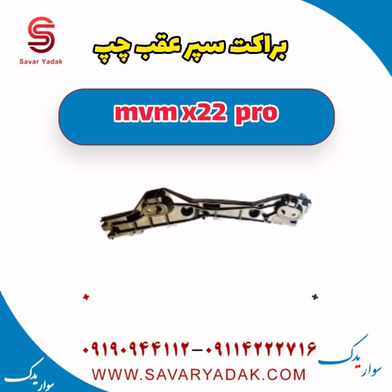 براکت سپر عقب چپ ام وی ام X22 پرو