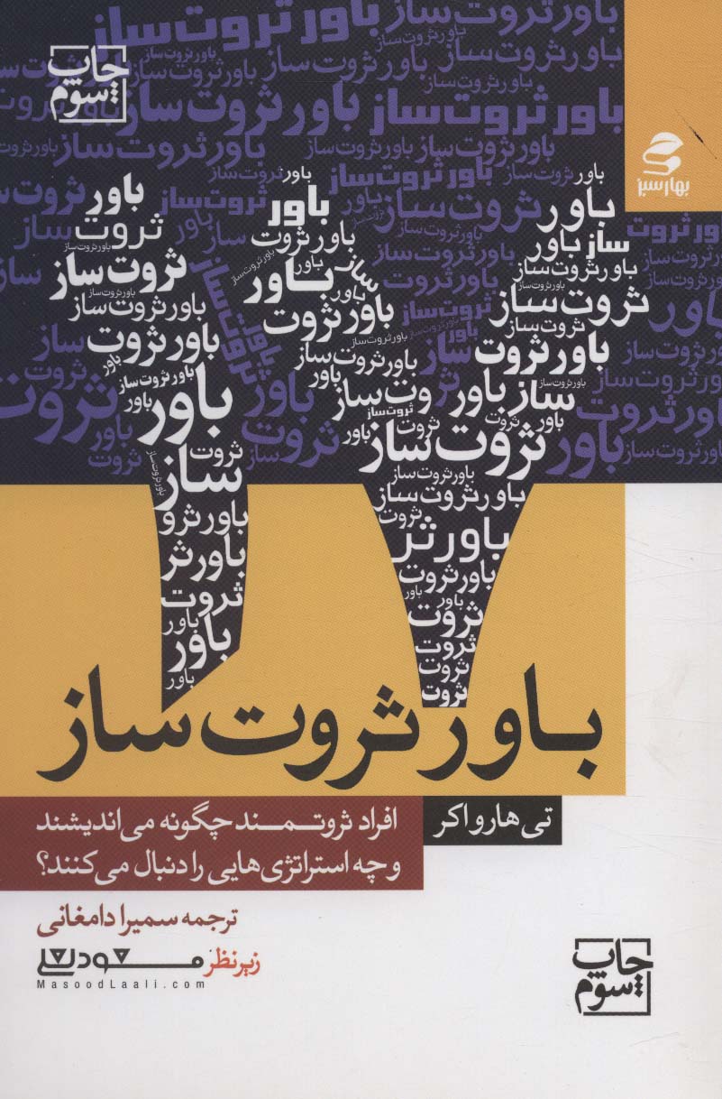 17 باور ثروت ساز (افراد ثروتمند چگونه می اندیشند و چه استراتژی هایی را دنبال می کنند؟) - ناشربوک | خرید آنلاین کتاب