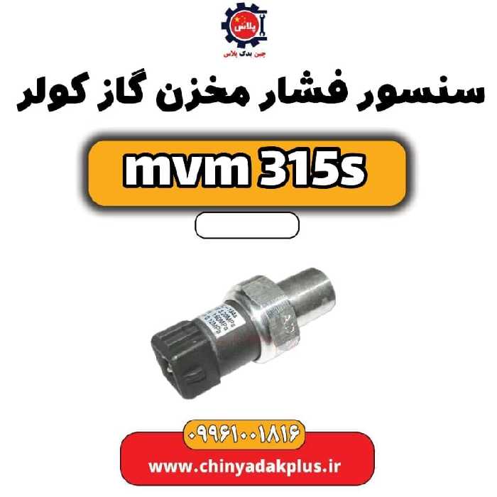 سنسور فشار مخزن گاز کولر ام وی ام 315 اس