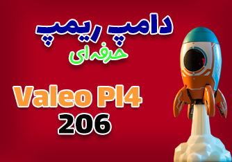 دامپ فول ریمپ ایسیو والئو 206