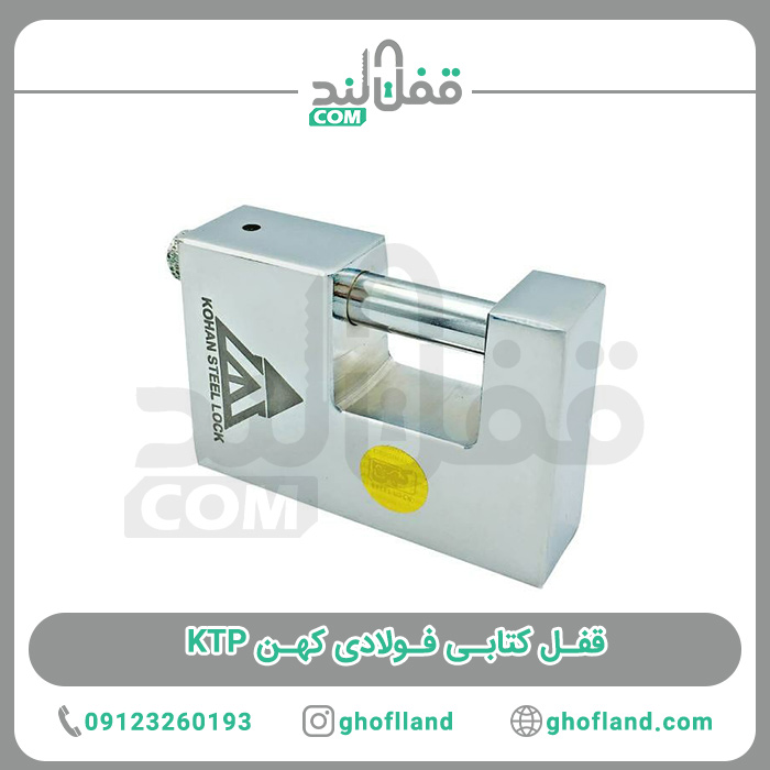 قفل کتابی فولادی کهن KTP - فروشگاه اینترنتی قفل لند