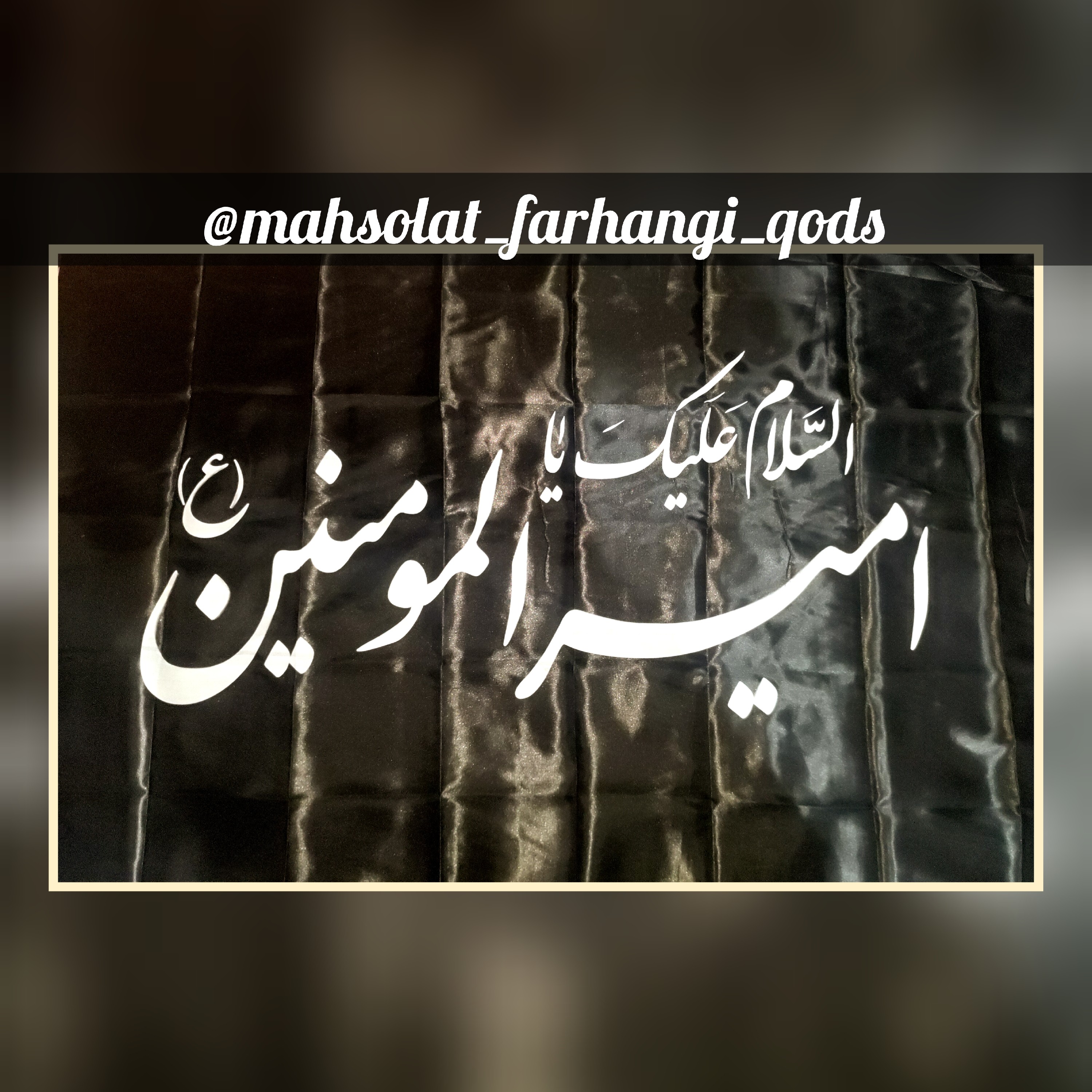 پرچم ساتن اسیدی ، طرح السلام علیک یا امیر المومنین (ع)