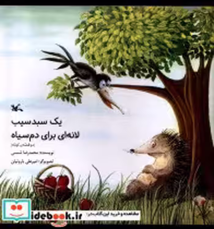 خرید کتاب یک سبد سیب لانه ای برای دم سیاه کانون پرورش فکری | ایده بوک