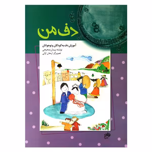 کتاب دف من اثر پیمان صحیحی نشر نای و نی