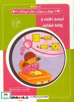 قیمت و خرید کتاب تجسم ذهنی و روابط فضایی | ایده بوک