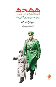 ه ه ح ه/هایدریش هوش و حواس هیملر | مرکز فرهنگی آبی