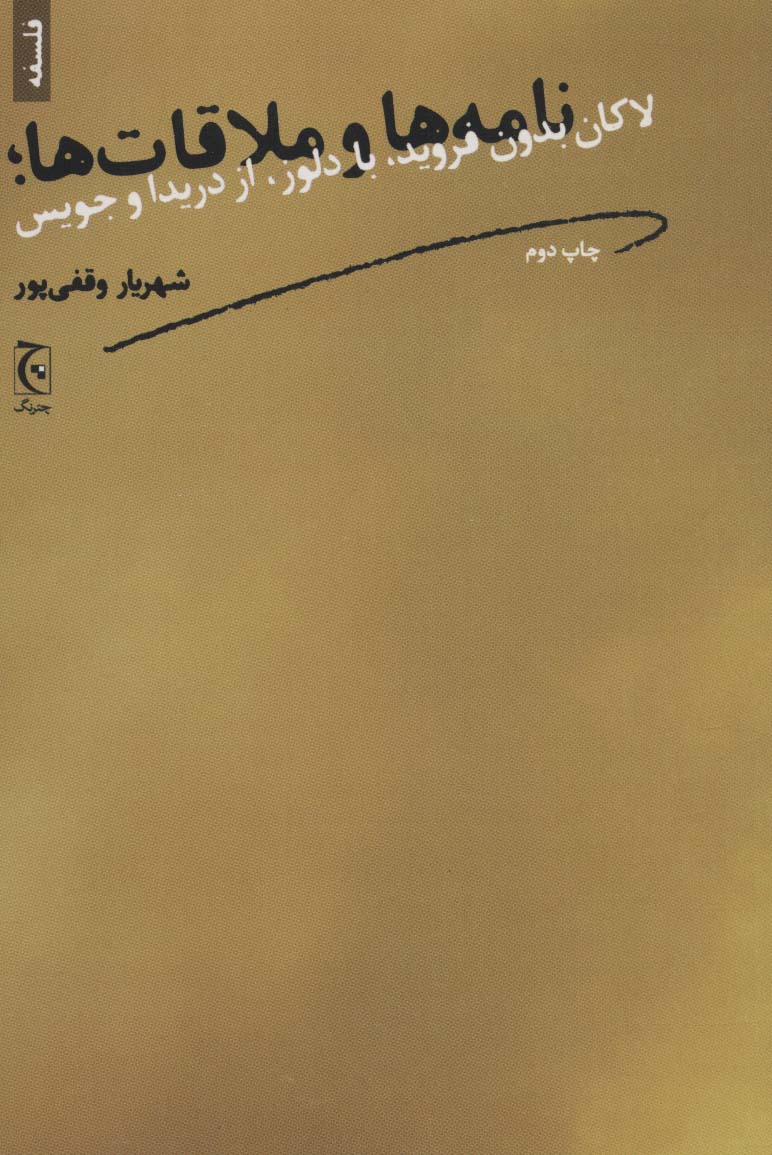 نامه ها و ملاقات ها؛لاکان بدون فروید،با دلوز،از دریدا و جویس - ناشربوک | خرید آنلاین کتاب