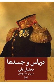 دریاس و جسدها | مرکز فرهنگی آبی