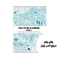 Talk To Me In Korean Level 1 کتاب نویسنده TalkToMeInKorean