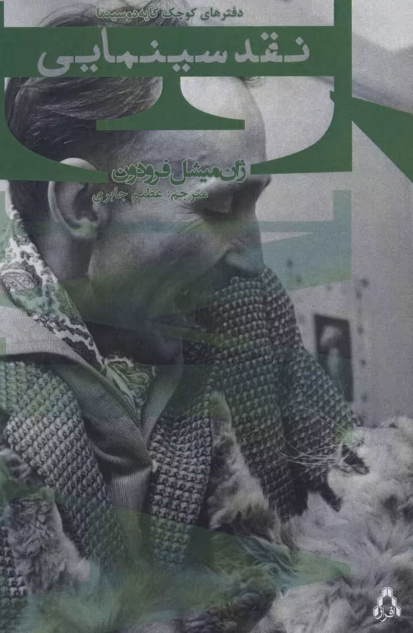 نقد سینمایی (سینما و تئاتر469) - ناشربوک | خرید آنلاین کتاب