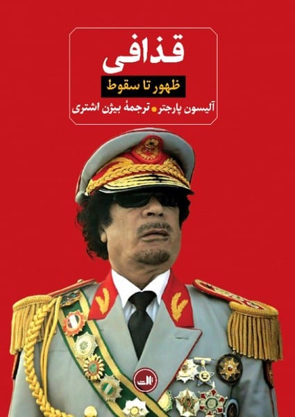 قذافی (ظهور تا سقوط) - کتاب‌فروشی کوچه کتاب