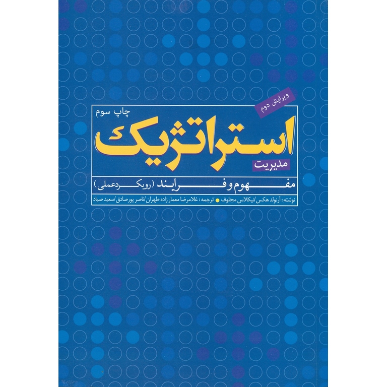 مدیریت استراتژیک، مفهوم و فرایند (رویکرد عملی) ویرایش دوم